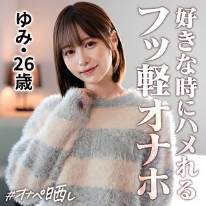 【無料】simp020｜ゆみ