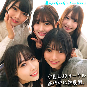 【無料】smjh046｜かりん＆みづき＆ひなの＆りた＆みずき