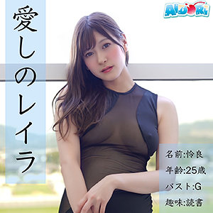 【無料】ad101｜れいら