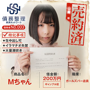 【無料】anya003｜債務者No.003 Mちゃん