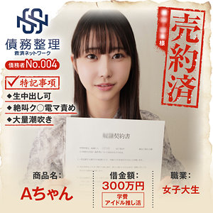 【無料】anya004｜債務者No.004 Aちゃん