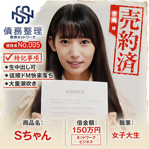 【無料】anya005｜債務者No.005 Sちゃん