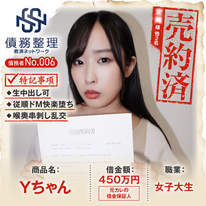 【無料】anya006｜債務者No.006 Yちゃん