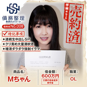 【無料】anya008｜債務者No.008 Mちゃん