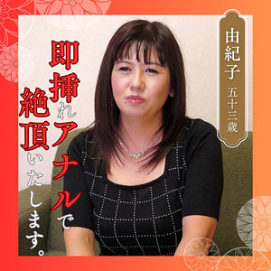 【無料】df346｜由紀子