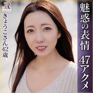 【無料】dht1005｜きょうこさん