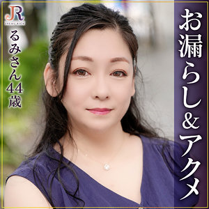 【無料】dht1080｜るみさん