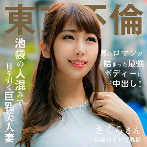 【無料】dht1097｜さくらさん
