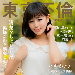 【無料】dht1112｜ともかさん