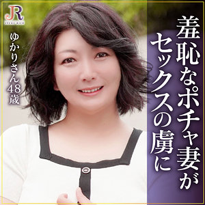 【無料】dht1165｜ゆかりさん