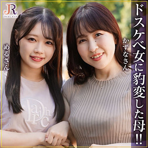 【無料】dht1288｜かずなさん＆めるちゃん