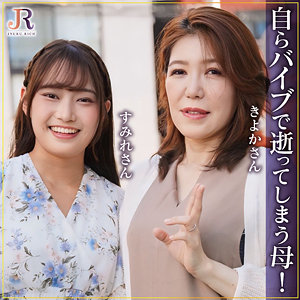 【無料】dht1289｜きよかさん＆すみれちゃん