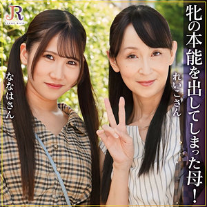 【無料】dht1290｜れいこさん＆ななはちゃん
