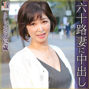 【無料】dht330｜としよ