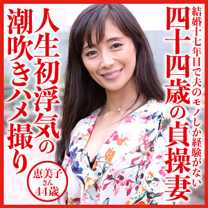 【無料】dht528｜恵美子さん