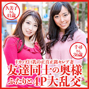 【無料】dht530｜久美子さん＆千尋さん