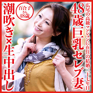 【無料】dht532｜百合子さん