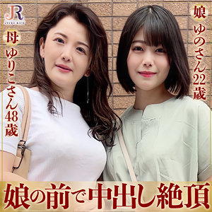 【無料】dht579｜ゆりこさん＆ゆのちゃん
