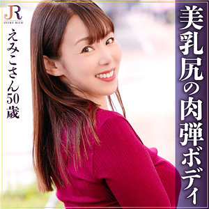 【無料】dht940｜えみこさん