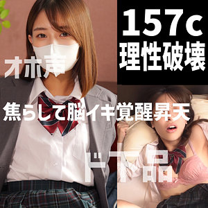 【無料】dots049｜157cオホ