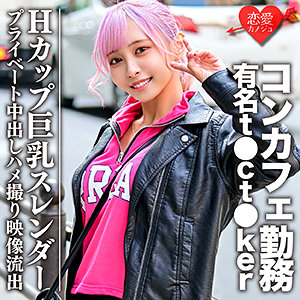 【無料】erofc090｜コンカフェ店員Rさん