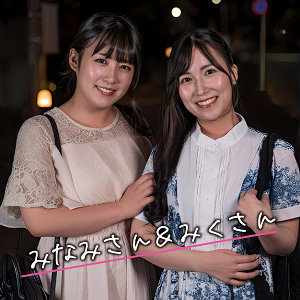 【無料】ewdx575｜みなみ＆みく