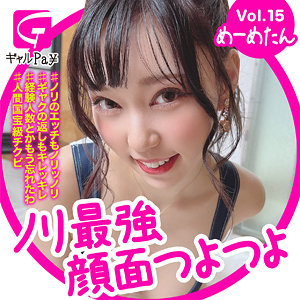 【無料】glp015｜めーめちゃん