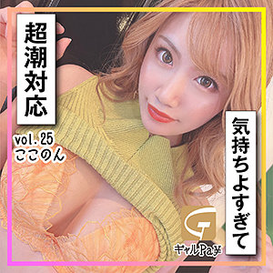 【無料】glp025｜ここのん