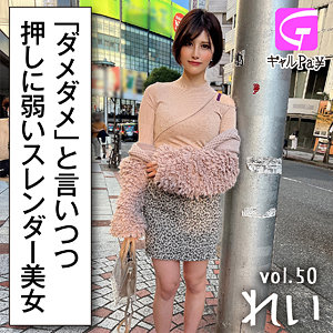 【無料】glp050｜れい