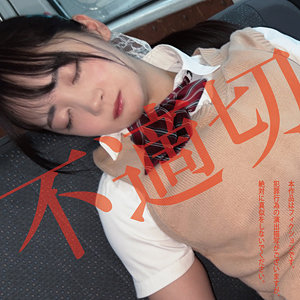 【無料】hakc036｜不適切にも限度があるちゃん