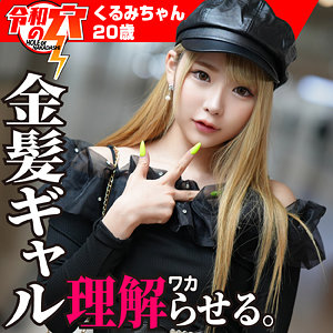 【無料】hmdnc755｜くるみちゃん