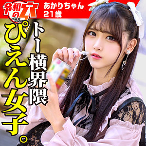 【無料】hmdnc790｜あかりちゃん