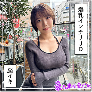 【無料】hoi363｜G乳高学歴JD@しど