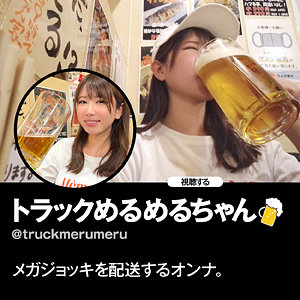 【無料】hsg003｜トラックめるめるちゃん