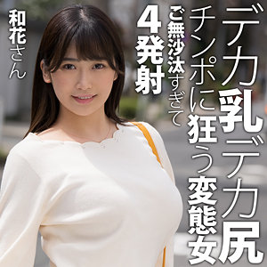 【無料】htut617｜和花さん