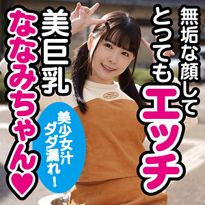 【無料】koukai082｜ななみ2
