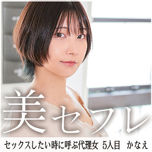 【無料】mako005｜かなえ