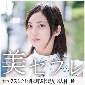 【無料】mako008｜玲
