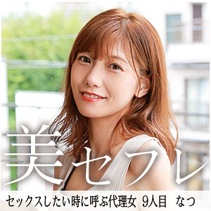 【無料】mako009｜なつ