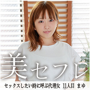 【無料】mako011｜まゆ