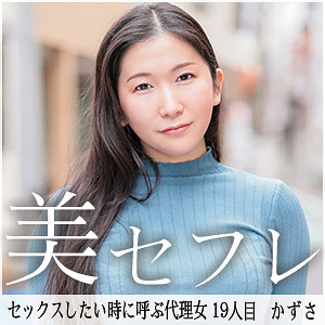 【無料】mako019｜かずさ