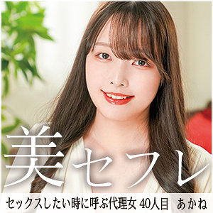 【無料】mako040｜あかね