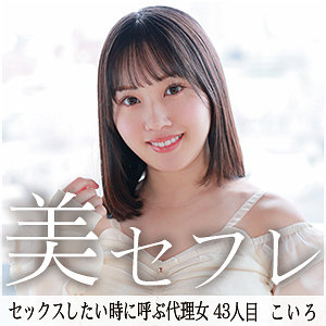 【無料】mako043｜こいろ