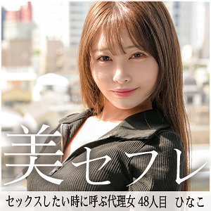 【無料】mako048｜ひなこ