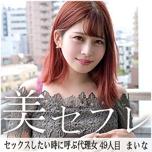 【無料】mako049｜まいな