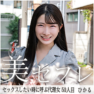 【無料】mako051｜ひかる