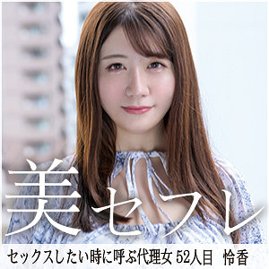 【無料】mako052｜れいか