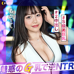 【無料】mfc274｜もか