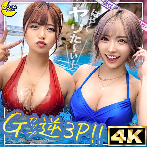【無料】mfc313｜リカ＆モカ@神ボディ×美巨乳ギャルコンビ