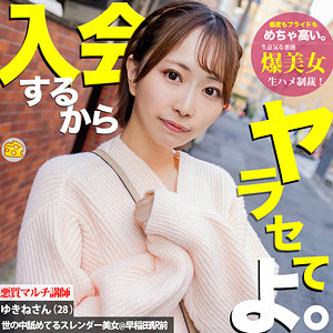 【無料】mgsod001｜ゆきね